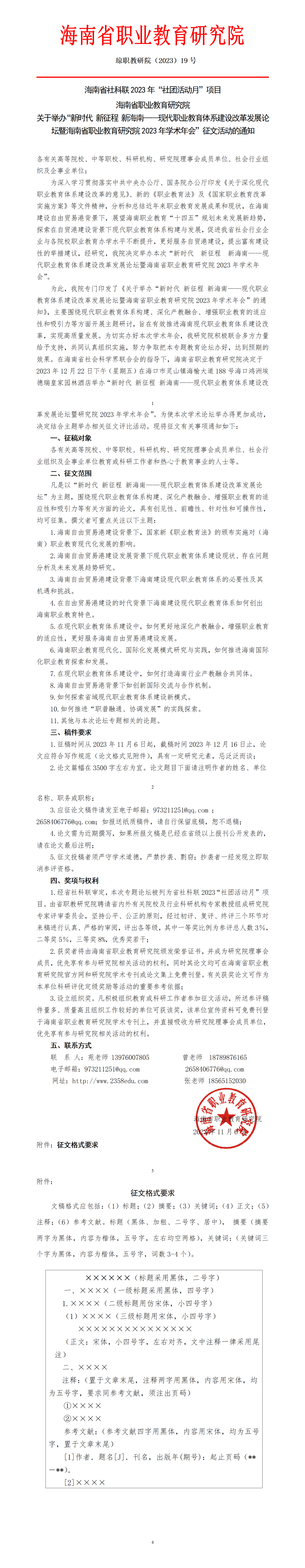 关于举办“新时代新征程新海南——现代职业教育体系建设改革研讨会”的征文通知