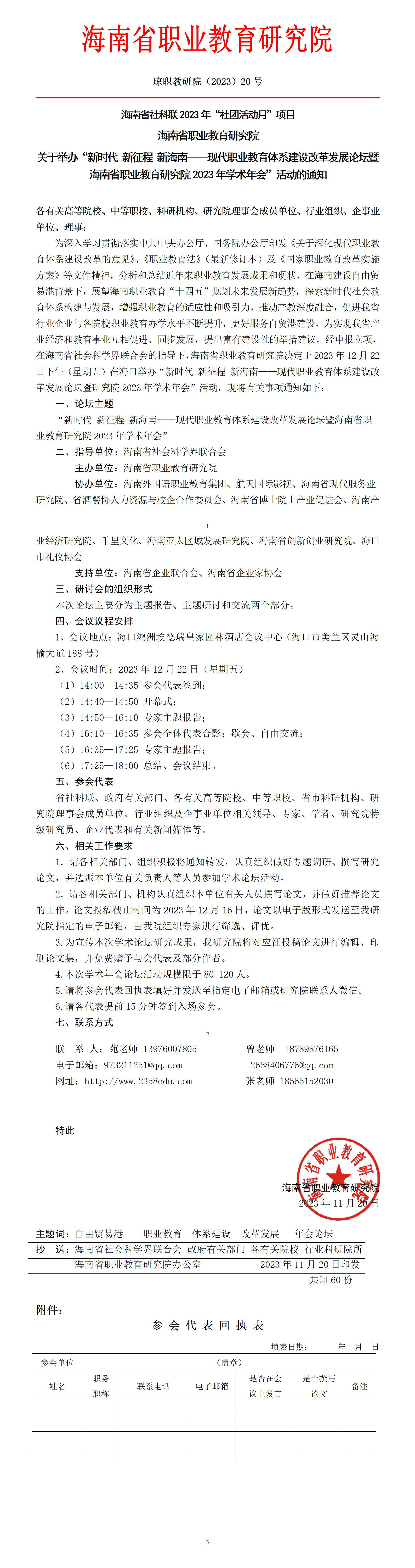 关于举办“新时代新征程新海南——现代职业教育体系建设改革研讨会”的通知
