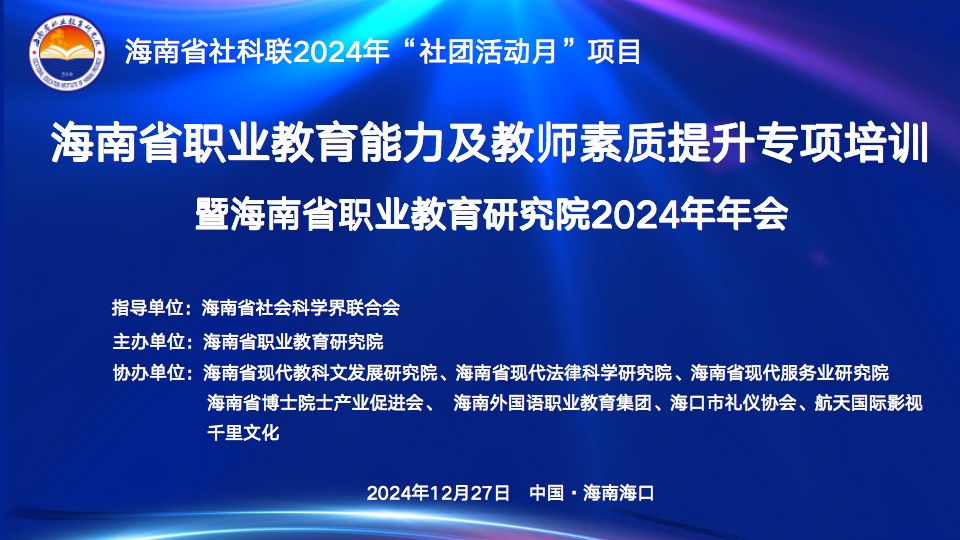 关于举办“海南省职业教育能力与教师素质提升专项培训”暨海南省职业教育研究院2024年年会的通知