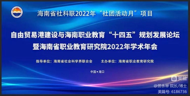 热烈祝贺海南省职业教育研究院2022年学术年会圆满成功