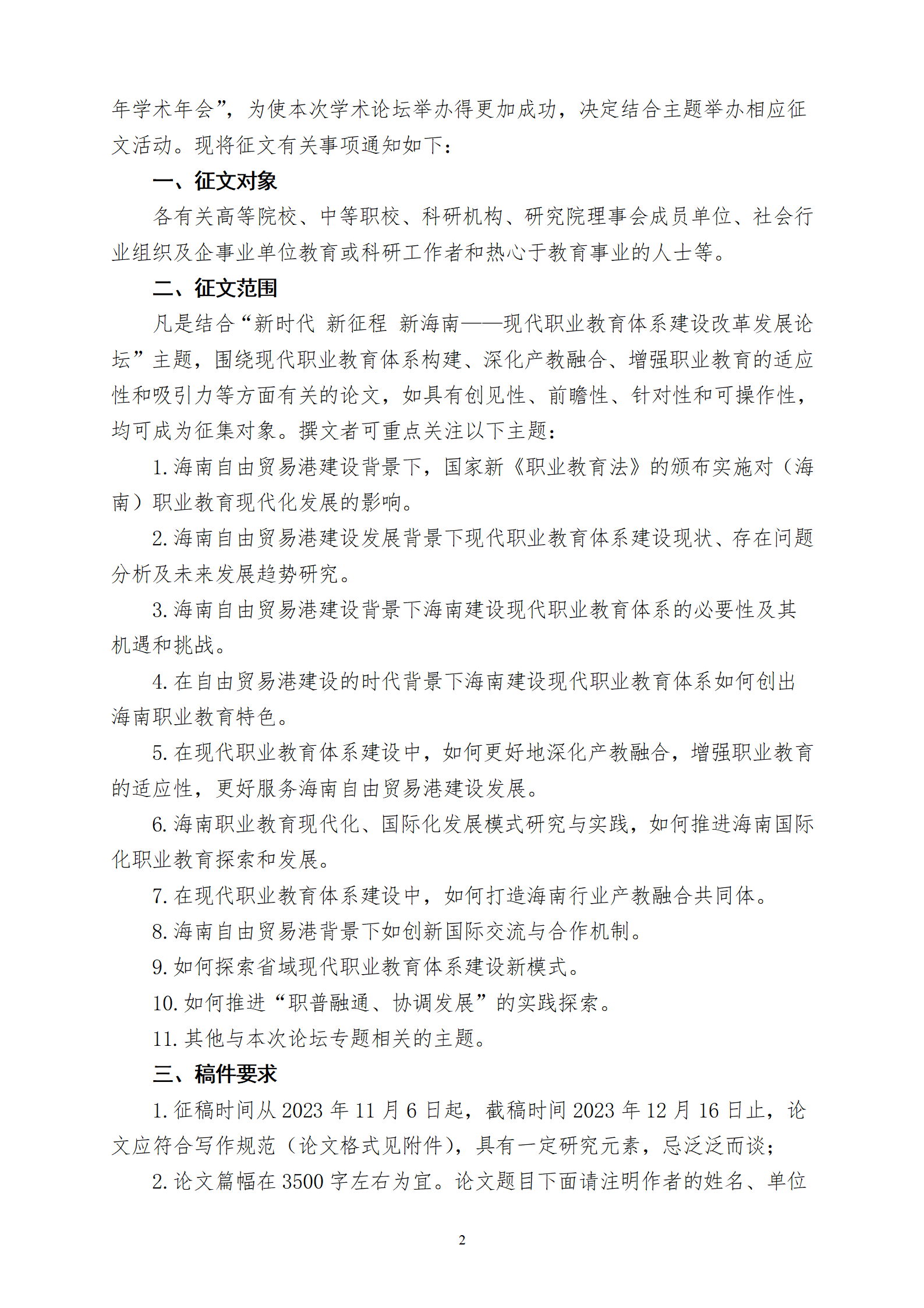 关于举办“新时代 新征程 新海南——现代职业教育体系建设改革研讨会”的征文通知_02.png